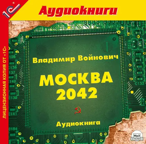 Москва 2042. Владимир Николаевич Войнович Москва 2042. Москва 2042, Войнович в.. Москва 2042 Владимир Войнович. Войнович Москва 2042 аудиокнига.