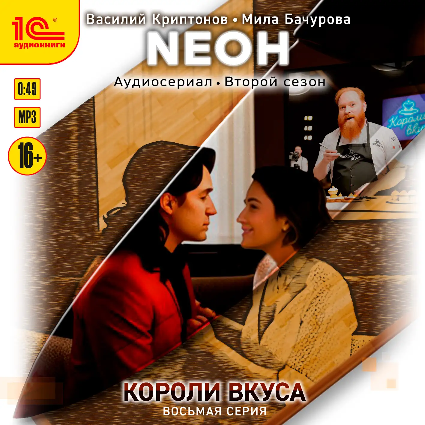 Аудиокнига «Neон. Короли вкуса. Серия 8», Василий Криптонов, читает  актерский коллектив - слушать онлайн на 1С:Аудиоклуб